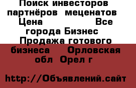 Поиск инвесторов, партнёров, меценатов › Цена ­ 2 000 000 - Все города Бизнес » Продажа готового бизнеса   . Орловская обл.,Орел г.